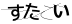 CAPTCHA