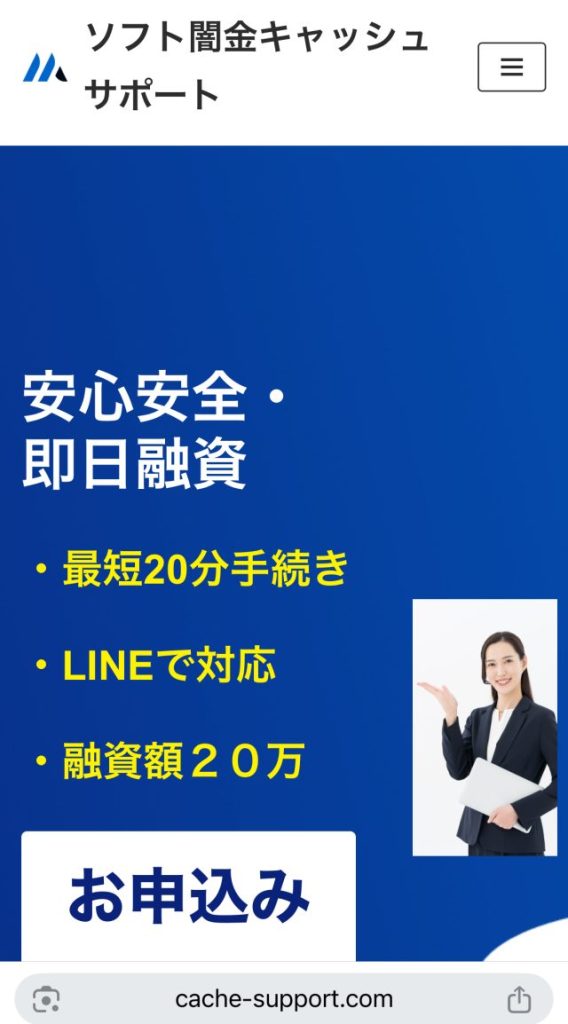 ソフト闇金キャッシュサポート