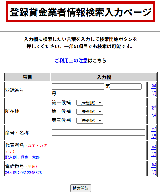 登録貸金業者情報検索入力ページ
