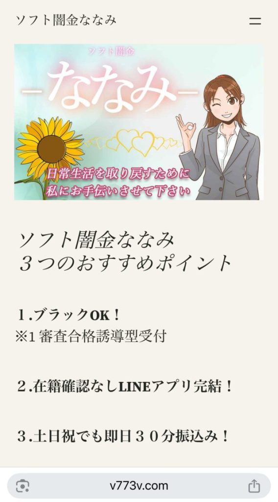 ソフト闇金ななみ