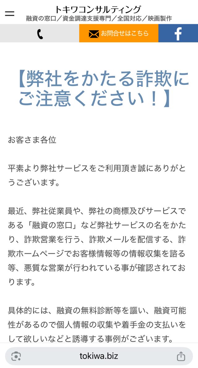 トキワコンサルティング注意喚起写真