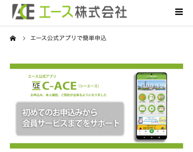 エースのアプリ