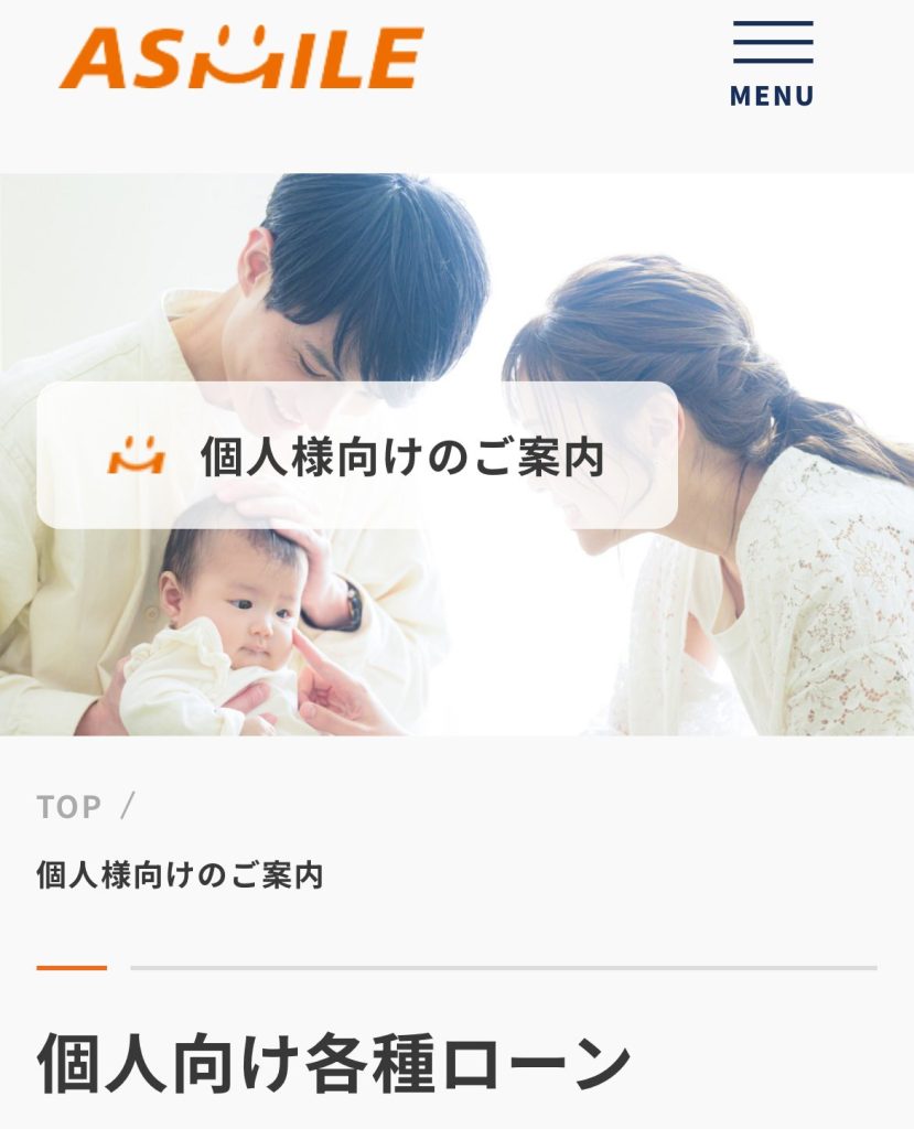 アスマイル個人向け