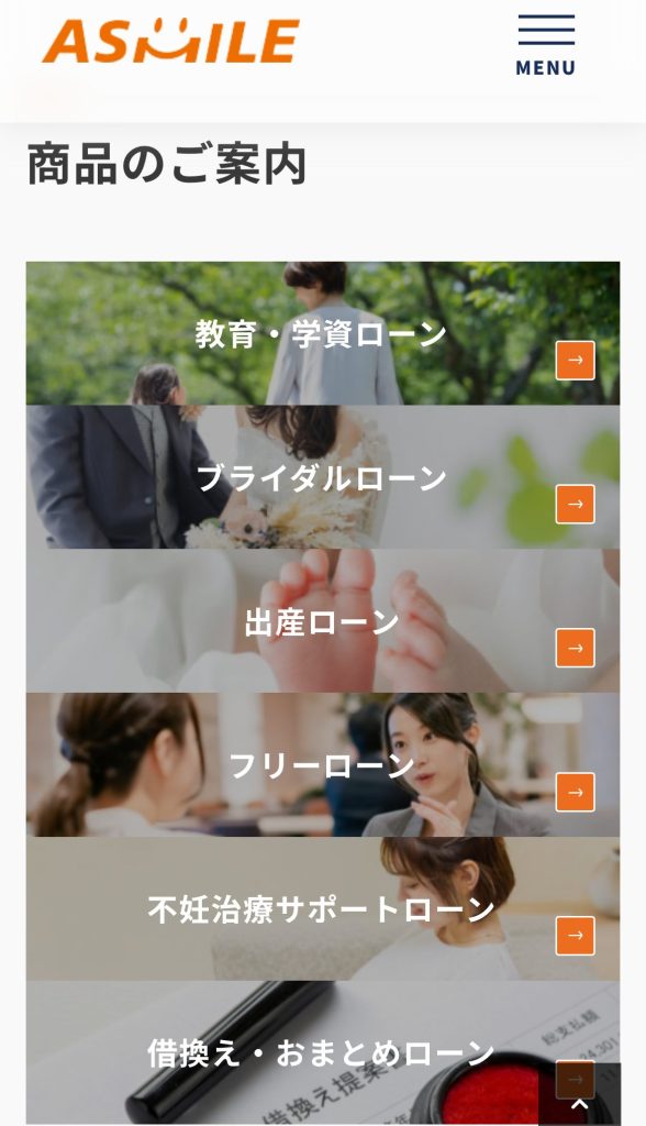 アスマイルの融資商品