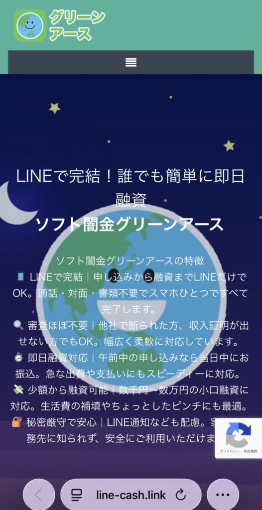 ソフト闇金グリーンアース