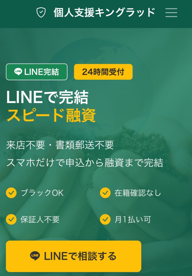 個人支援キングラッド